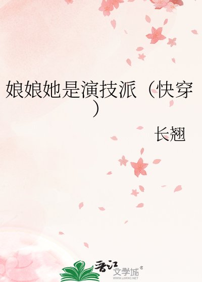 《娘娘她是演技派(快穿)》