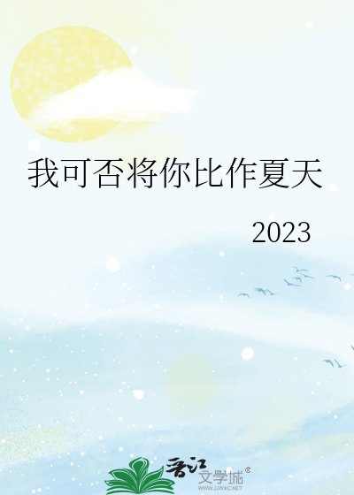 《(综漫同人)我可否将你比作夏天》
