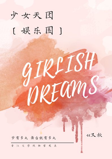 少女天團[娛樂圈]