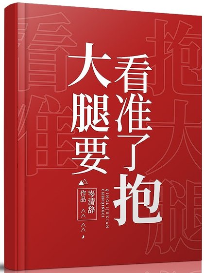 《大腿要看准了抱》