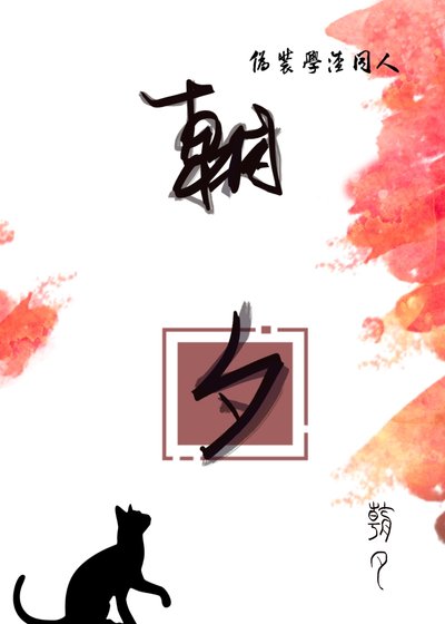 朝夕[声控集结令 伪装学渣同人]