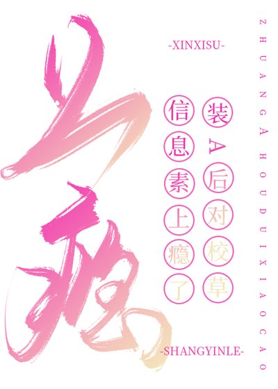 装A后对校草信息素上瘾了