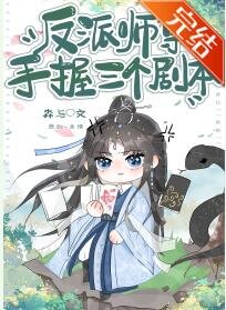 《穿成三位男主的反派師尊》