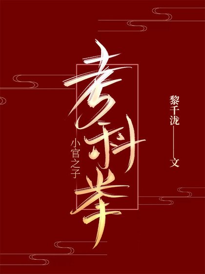 小官之子考科舉