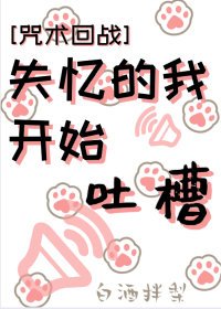 [咒术回战]失忆的我开始吐槽