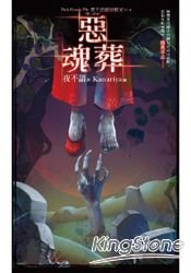 夜不语诡秘档案606:恶魂葬