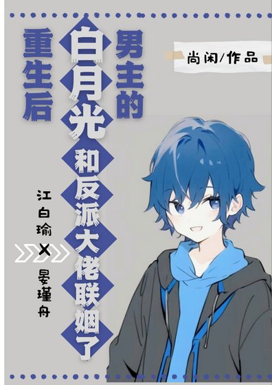 《男主的白月光重生后》