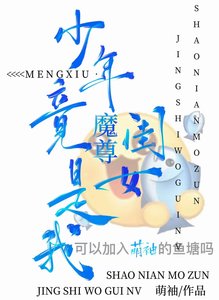 《純情魔尊,單向網戀》