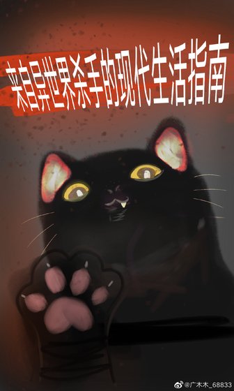 来自异世界杀手的现代生存指南