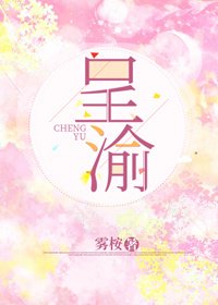 《呈渝》