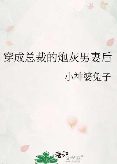 穿成總裁的说灰男妻初