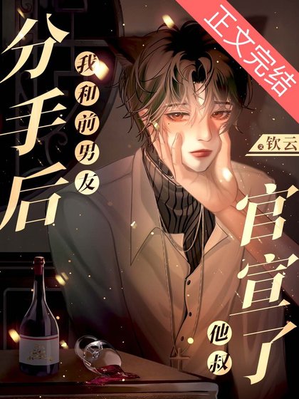 分手后，我和前男友他叔官宣了【ABO】
