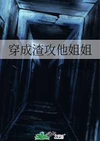 《穿成渣攻他姐姐》