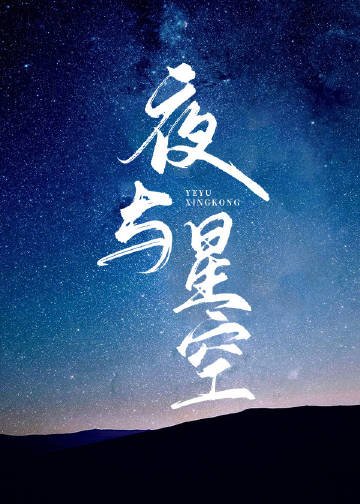 《夜與星空》