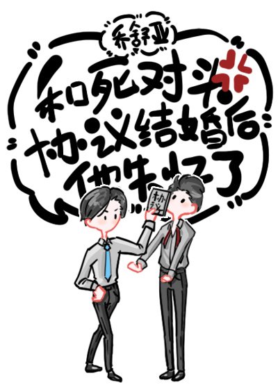 跟死对头协议结婚后,他失忆了
