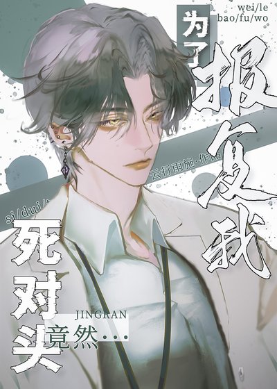 《死对头影帝好像在套路我》