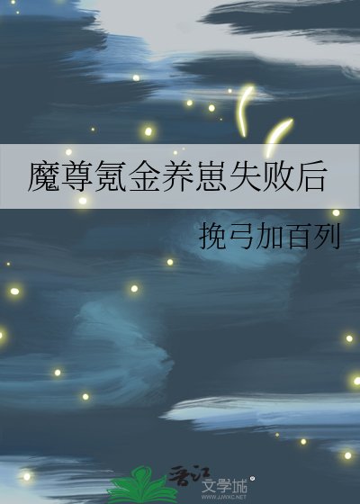 魔尊氪金养崽失败后