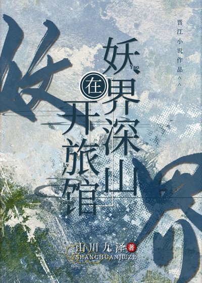 《在妖界深山开旅馆》