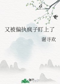 《又被偏執瘋子盯上了》