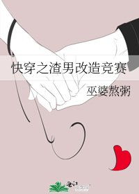 《快穿之渣男改造竞赛》