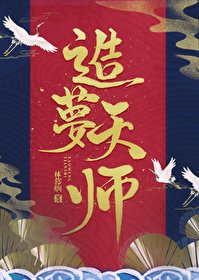 造夢天師[重生]