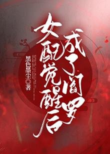 女沛是阎罗(芬穿)