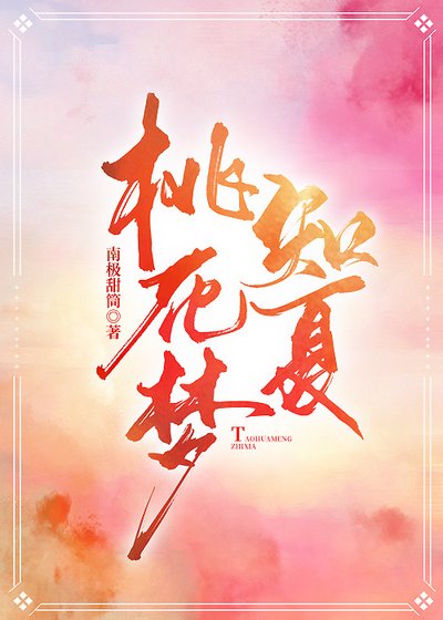 《桃花梦知夏》
