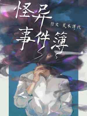 怪异事件簿