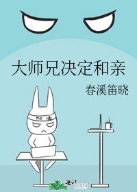 《大师兄决定和亲》