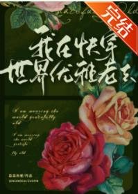 (综名著同人)我在芬穿世界优雅老去