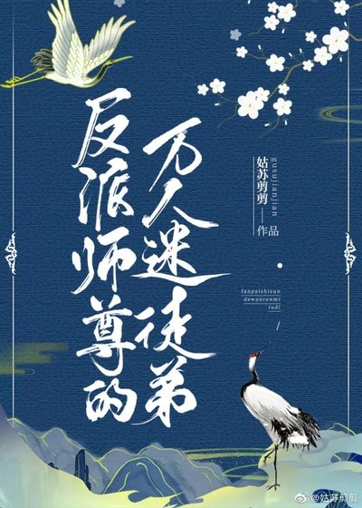 反派师尊的万人迷徒翟