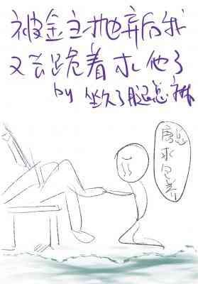 《被金主抛弃后我又去跪着求他了》