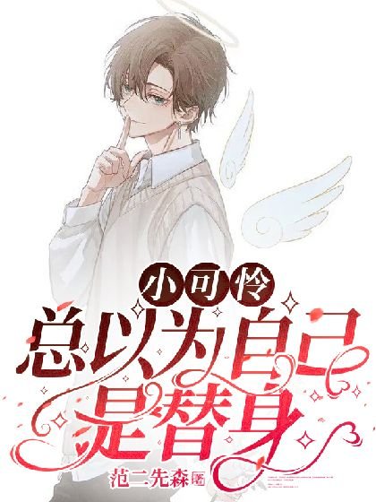 《小可憐總以為自己是替身》