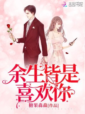 余生皆是喜欢你/报告！爹地又追来了