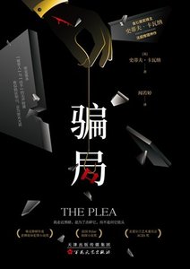 《骗局(出书版)》