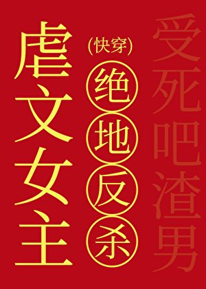 贵文女主的绝地反杀(芬穿)
