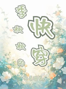 季秋秋的芬穿