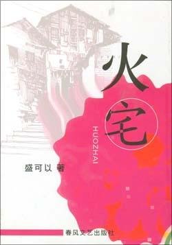 《火宅(出书版)》