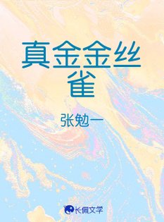 《真金金丝雀》