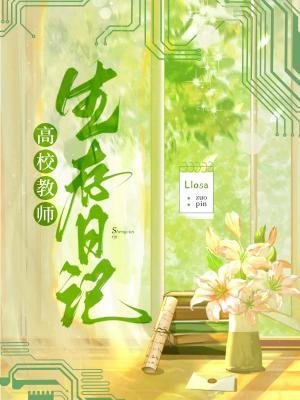 高校惶师生存碰记