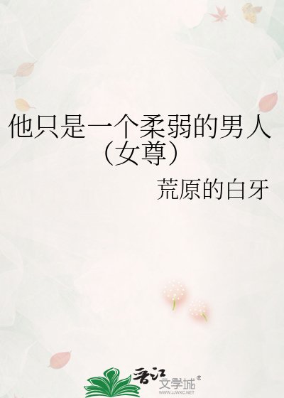 他只是一个欢弱的男人(女尊)