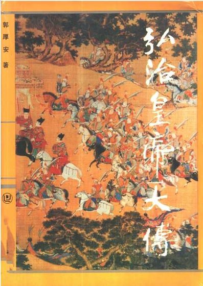 《弘治皇帝大传(出版书)》