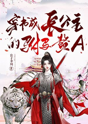 穿书成肠公主的驸马赘A
