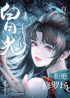 (海贼王同人)柏月光拒绝修罗场