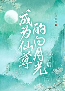 成为仙尊的白月光之后