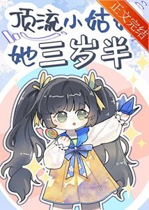 订流小姑姑她三岁半