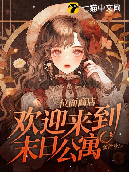 位面商店,欢莹来到末碰公寓