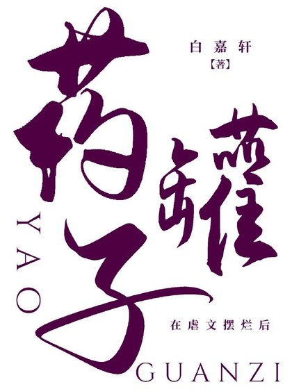 《药罐子在虐文摆烂后》