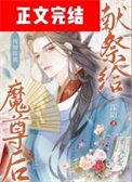 预知将被献祭给魔尊初