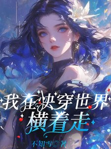 《我在快穿世界橫着走》
